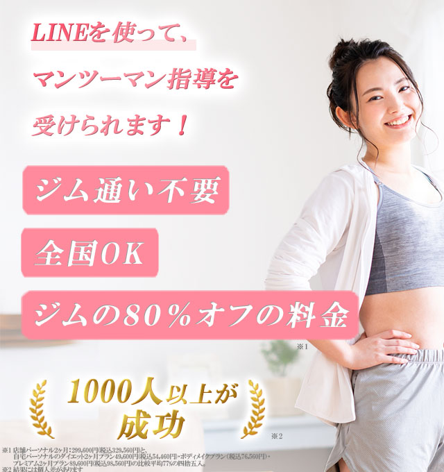 1000人以上が痩せた、プレズのダイエット指導!