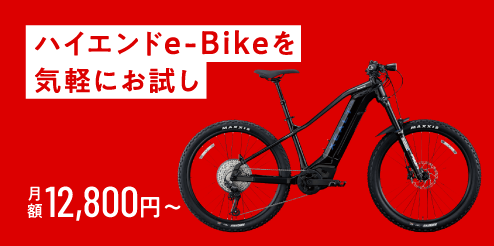 ハイエンドe-Bikeを気軽にお試し